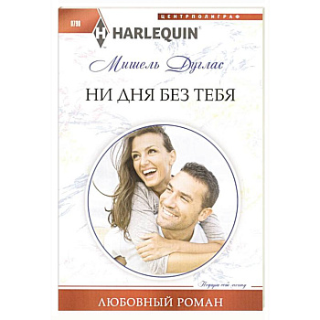 Ни дня без тебя Ни дня без тебя