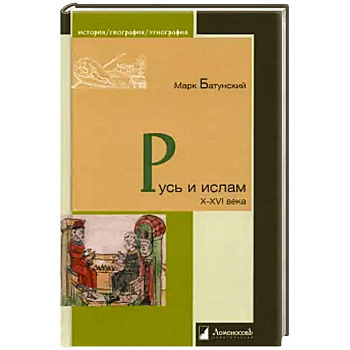 Русь и ислам X-XVI века Русь и ислам X-XVI века