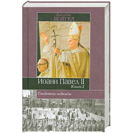 Книги, книга Свидетель надежды Иоанн Павел II. Книга 2 купить по скидке