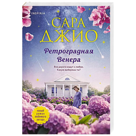 Зарубежный любовный роман, книга Ретроградная Венера купить по скидке