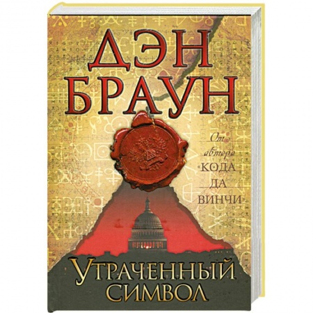 Книги, книга Утраченный символ купить по скидке