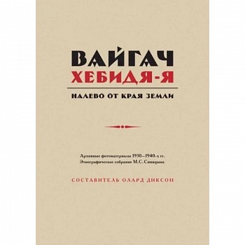 Вайгач. Хебидя-Я. Налево от Края Земли