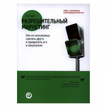 Разрешительный маркетинг. Как из незнакомца сделать друга и превратить его в покупателя Разрешительный маркетинг. Как из незнакомца сделать друга и превратить его в покупателя
