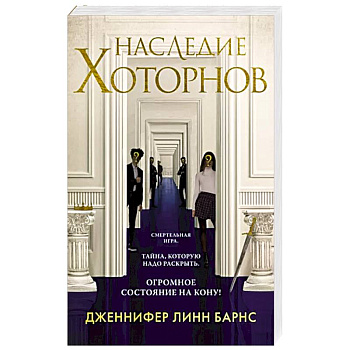 Наследие Хоторнов Наследие Хоторнов