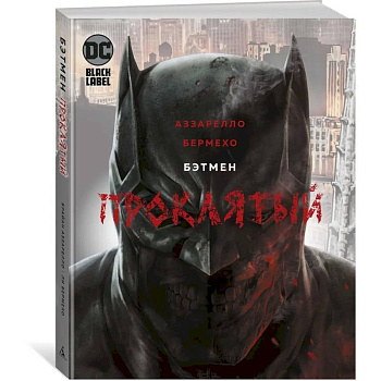 Бэтмен. Проклятый Бэтмен. Проклятый