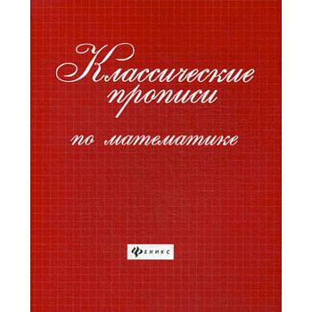 Классические прописи по математике Классические прописи по математике