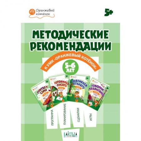 Дошкольное обучение, книга Оранжевый котенок. 5-6 лет. Методические рекомендации купить по скидке