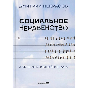 Социальное неравенство: Альтернативный взгляд Социальное неравенство: Альтернативный взгляд