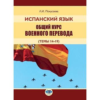 Испанский язык. Общий курс военного перевода Испанский язык. Общий курс военного перевода
