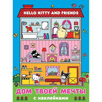 Hello Kitty and Friends. Дом твоей мечты с наклейками Hello Kitty and Friends. Дом твоей мечты с наклейками