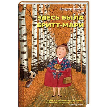 Здесь была Бритт-Мари