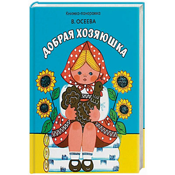 Добрая хозяюшка Добрая хозяюшка