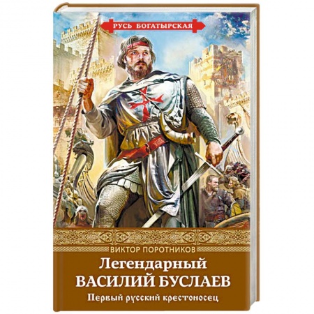 Исторический роман, книга Легендарный Василий Буслаев. Первый русский крестоносец купить по скидке
