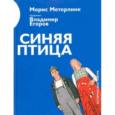 Театр. Сценическое искусство, книга Синяя птица купить по скидке