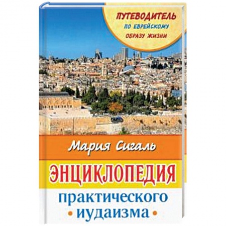 Европейские страны, книга Энциклопедия практического иудаизма. Путеводитель по еврейскому образу жизни купить по скидке