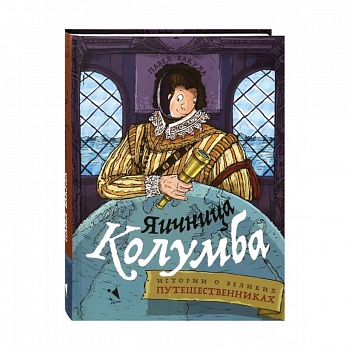 Яичница Колумба. Истории о великих путешественниках Яичница Колумба. Истории о великих путешественниках