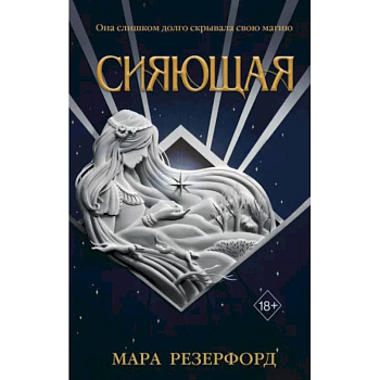 Сияющая Сияющая