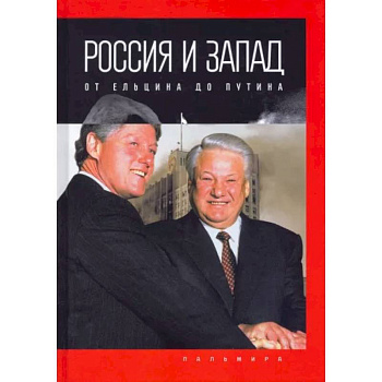 Россия и Запад: от Ельцина до Путина Россия и Запад: от Ельцина до Путина