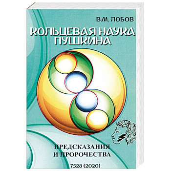 Кольцевая наука Пушкина. Предсказания и пророчества Кольцевая наука Пушкина. Предсказания и пророчества