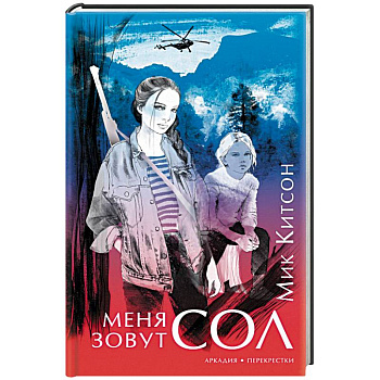 Меня зовут Сол Меня зовут Сол