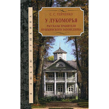 У Лукоморья У Лукоморья