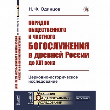 Порядок общественного и частного богослужения в древней России до XVI века: Церковно-историческое исследование Порядок общественного и частного богослужения в древней России до XVI века: Церковно-историческое исследование