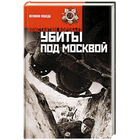 Книги, книга Убиты под Москвой купить по скидке