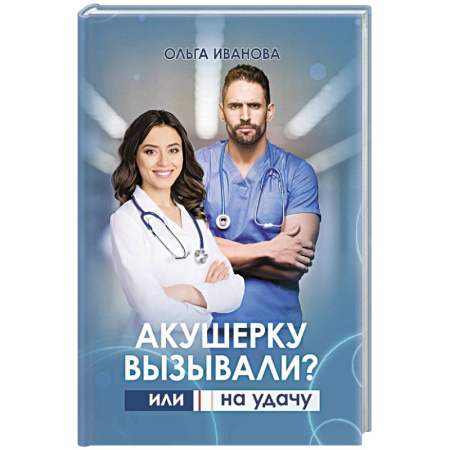 Отечественный любовный роман, книга Акушерку вызывали? или Две полоски на удачу купить по скидке