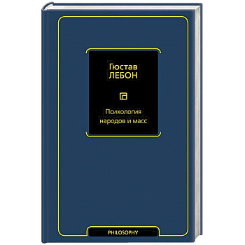 Психология народов и масс Психология народов и масс