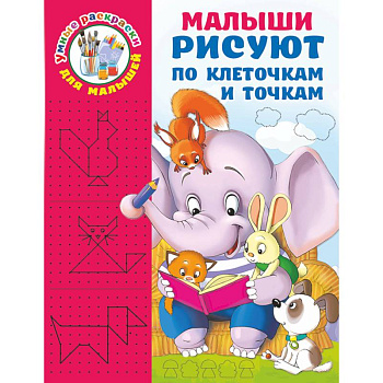 Малыши рисуют по клеточкам и точкам Малыши рисуют по клеточкам и точкам