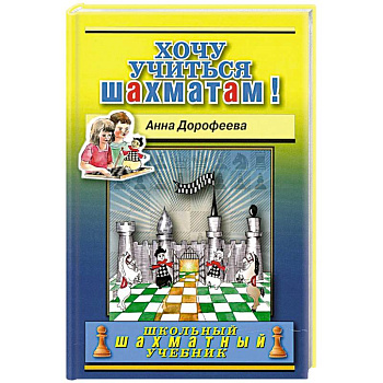 Хочу учиться шахматам! Хочу учиться шахматам!