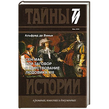 Сен-Мар, или Заговор в царствовании Людовика XIII Сен-Мар, или Заговор в царствовании Людовика XIII