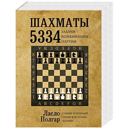 Книги, книга Шахматы. 5334 задачи, комбинации и партии купить по скидке