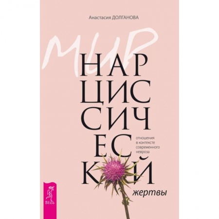 Психотерапия, книга Мир нарциссической жертвы: отношения в контексте современного невроза купить по скидке
