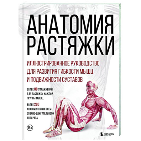 Общие работы о спорте, книга Анатомия растяжки. Иллюстрированное руководство для развития гибкости мышц и подвижности суставов купить по скидке