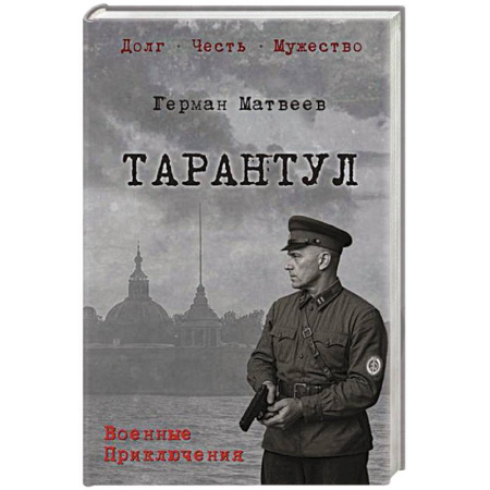 Военный роман, книга Тарантул купить по скидке