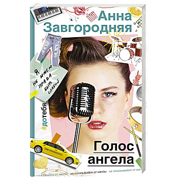 Голос ангела