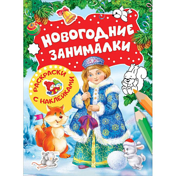 Новогодние занималки. Раскраски с наклейками (Снегурочка) Новогодние занималки. Раскраски с наклейками (Снегурочка)