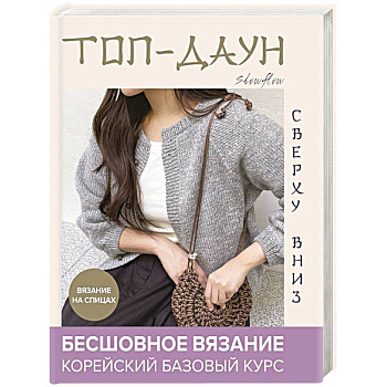 Топ-даун. Бесшовное вязание сверху вниз. Корейский базовый курс Топ-даун. Бесшовное вязание сверху вниз. Корейский базовый курс