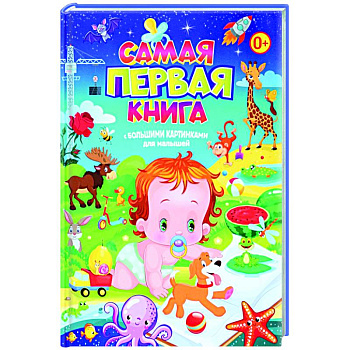 Самая первая книга с большими картинками для малышей Самая первая книга с большими картинками для малышей