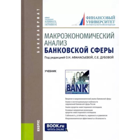 Финансы. Банковское дело. Инвестиции, книга Макроэкономический анализ банковской сферы. Учебник купить по скидке