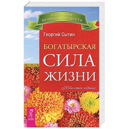 Книги, книга Богатырская сила жизни купить по скидке
