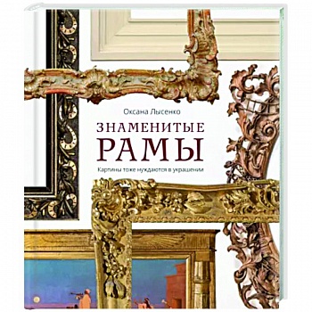 Знаменитые рамы. Картины тоже нуждаются в украшении. Оксана Лысенко Знаменитые рамы. Картины тоже нуждаются в украшении. Оксана Лысенко