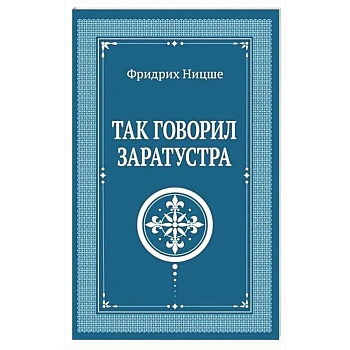 Так говорил Заратустра