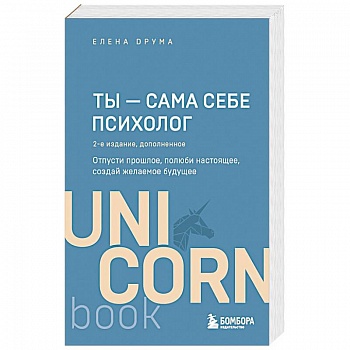 Ты - сама себе психолог. Отпусти прошлое, полюби настоящее, создай желаемое будущее. 2 издание