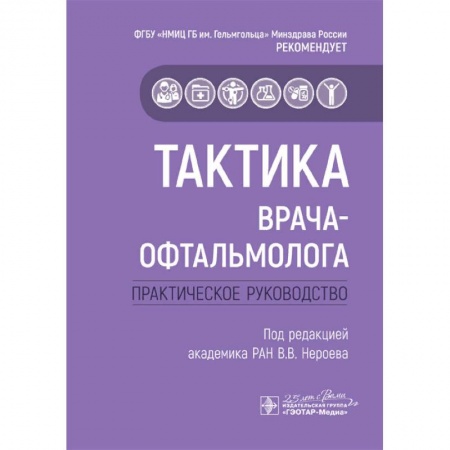 Офтальмология, книга Тактика врача-офтальмолога:практич.руковод-во купить по скидке