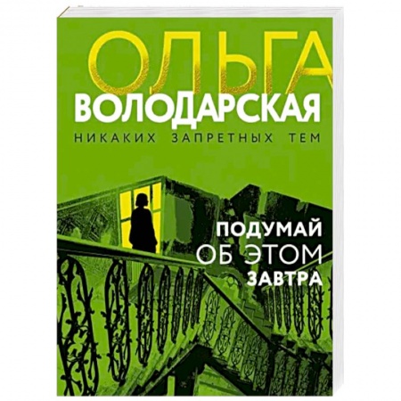 Отечественный женский детектив, книга Подумай об этом завтра купить по скидке