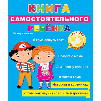 Книга самостоятельного ребенка Книга самостоятельного ребенка