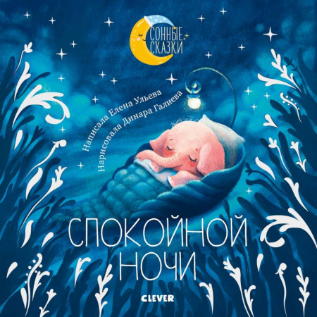 Сказки отечественных писателей, книга Сонные сказки. Спокойной ночи. Сказки, которые помогут быстро уснуть купить по скидке