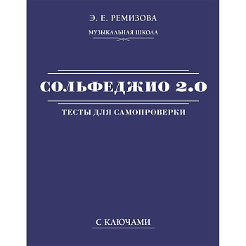 Сольфеджио 2.0. Тесты для самопроверки с ключами Сольфеджио 2.0. Тесты для самопроверки с ключами
